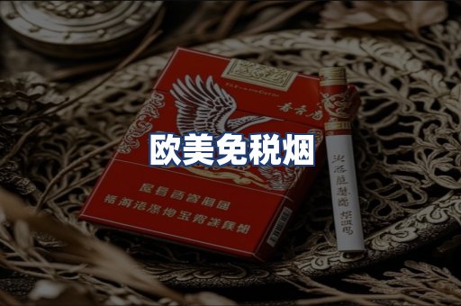 欧美免税烟
