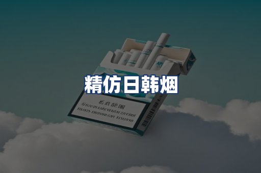 精仿日韩烟
