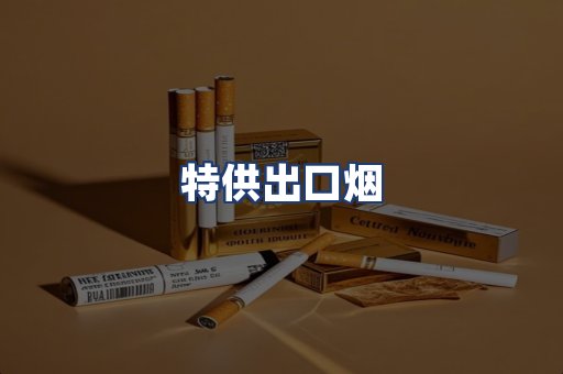 特供出口烟